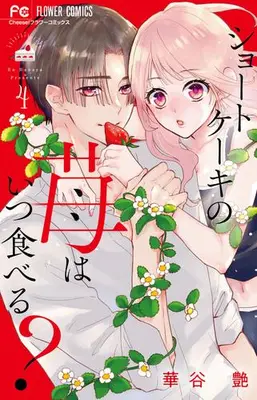 Manga Set Short Cake no Ichigo wa Itsu Taberu? (Vol.1-4) (ショートケーキの苺はいつ食べる?)  / Hanaya En