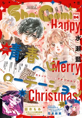 Magazine Sho-Comi (Sho-Comi(少女コミック) 2024年 12/5 号 [雑誌]) 