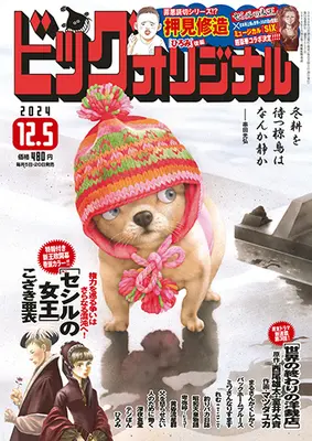 Magazine Big Comic Original (ビッグコミックオリジナル 2024年 12/5 号 [雑誌]) 