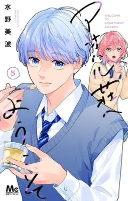 Manga Aoharu-Sou e Youkoso vol.5 (アオハル荘へようこそ 5 (マーガレットコミックス))  / Mizuno Minami
