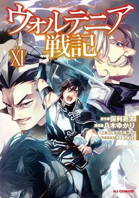 Manga Record of Wortenia War (Wortenia Senki) vol.11 (ウォルテニア戦記 ⑪)  / Yagi Yukari & Hori Ryouta