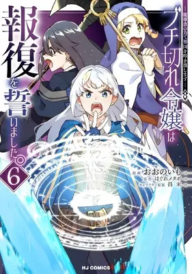 Manga Buchigire Reijou wa Houfuku wo Chikaimashita. ~Madousho no Chikara de Sokoku wo Tataki Tsubushimasu~ vol.6 (ブチ切れ令嬢は報復を誓いました。 ⑥)  / Oono Imo & Hagure Metabo