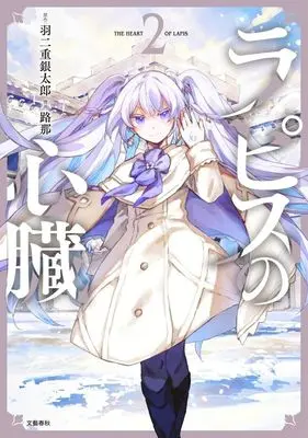 Manga Lapis no Shinzou vol.2 (ラピスの心臓(2))  / Rona