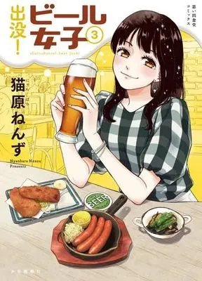 Manga Set Shutsubotsu! Beer Joshi (3) (出没!ビール女子　コミック　1-3巻セット (少年画報社))  / Nyanbara Nenzu