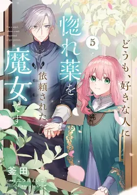 Manga Doumo, Suki na Hito ni Horegusuri wo Irai Sareta Majo desu. vol.5 (どうも、好きな人に惚れ薬を依頼された魔女です。5 (フロース コミック))  / Kamada