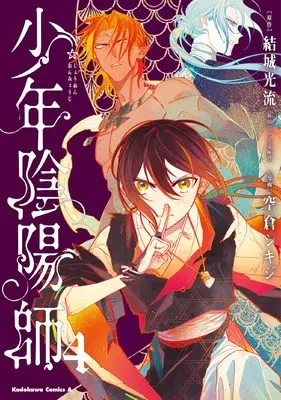 Manga Shounen Onmyouji vol.4 (少年陰陽師 (4) (角川コミックス・エース))  / Sorakura Shikiji