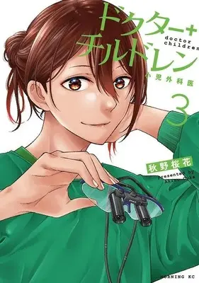Manga Doctor Children - Shouni-Gekai vol.3 (ドクターチルドレン~小児外科医~(3) (モーニング KC))  / 秋野 桜花
