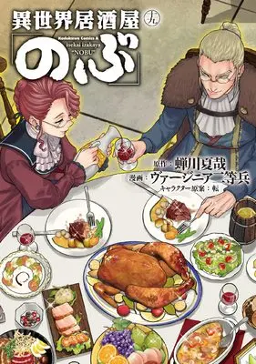 Manga Otherworldly Izakaya "Nobu" (Isekai Izakaya "Nobu") vol.19 (異世界居酒屋「のぶ」 (19) (角川コミックス・エース))  / Virginia Nitouhei