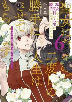 Manga Seijo ni naru no de Nidoume no Jinsei wa Katte ni sasete moraimasu vol.6 (聖女になるので二度目の人生は勝手にさせてもらいます 6 ~王太子は、前世で私を振った恋人でした~ (フロース コミック))  / Kogomori Nue