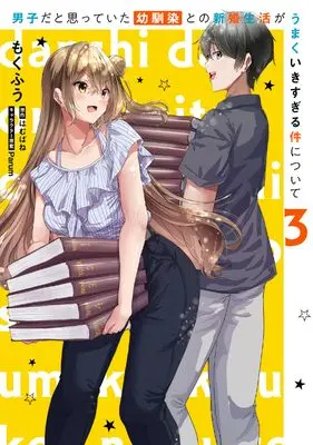 Manga Danshi da to Omotteita Osanajimi to no Shinkon Seikatsu ga Umaku Ikisugiru Ken ni Tsuite vol.3 (男子だと思っていた幼馴染との新婚生活がうまくいきすぎる件について(3) (電撃コミックスNEXT))  / Mokufuu