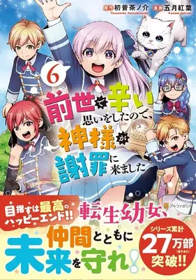 Manga Zense de Tsurai Omoi wo Shitanode, Kamisama ga Shazai ni Kimashita vol.6 (前世で辛い思いをしたので、神様が謝罪に来ました (6) (アルファポリスCOMICS)) 