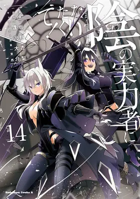 Special Edition Manga with Bonus The Eminence in Shadow (Kage no Jitsuryokusha ni Naritakute!) vol.14 (陰の実力者になりたくて! 14『アクリルカード付きメロンブックス限定版』)  / TONZAI & Aizawa Daisuke & Sakano Anri