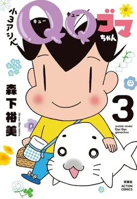 Manga Shou 3 Ashibe QQ Goma-chan vol.3 (小3アシベ QQゴマちゃん (3) (アクションコミックス))  / Morishita Hiromi