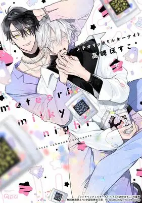 Manga Meteoric Milky Night vol.2 (メテオリックミルキーナイト (下) (バンブーコミックス Qpaコレクション))  / Takasaki Bosco