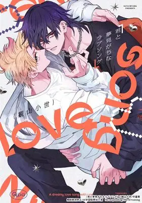 Manga Kimi to Yumemigachi na Love Song (君と夢見がちなラブソング (バンブーコミックス Qpaコレクション))  / Miyama Sayo