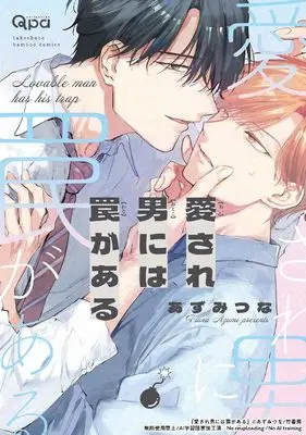 Manga Aisare Otoko ni wa Wana ga Aru (愛され男には罠がある (バンブーコミックス Qpaコレクション))  / Azumi Tsuna