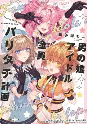 Manga Otokonoko Idol Zenin Baritachi Keikaku (男の娘アイドル全員バリタチ計画 (バンブーコミックス Qpaコレクション))  / Wacoco Waco