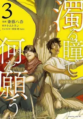 Manga Nigoru Hitomi de Nani wo Negau - Highserk Senki vol.3 (濁る瞳で何を願う ハイセルク戦記(3) (マガジンエッジKC))  / 斎藤 八呑 & 創-taro