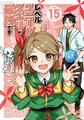Manga Level 1 Dakedo Unique Skill de Saikyou desu (Level 1 with S-rank Drop Rate is the Strongest) vol.15 (レベル1だけどユニークスキルで最強です(15) (シリウスKC))  / Subachi & Mawata