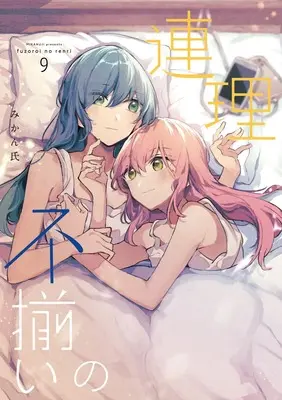 Manga Fuzoroi no Renri vol.9 (不揃いの連理(9))  / Mikanuji