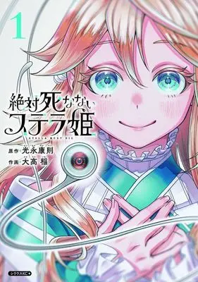 Manga Zettai Shinanai Stella-hime vol.1 (絶対死なないステラ姫(1) (シリウスKC))  / 大高 稲