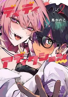 Manga DD Addiction vol.2 (ディディアディクション(2) (シリウスKC))  / Bakanoko