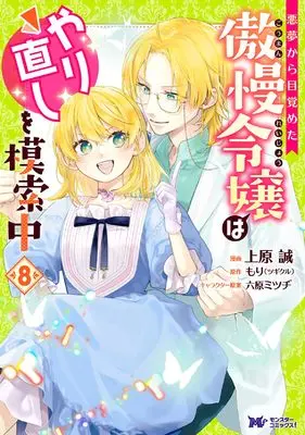 Manga Akumu Kara Mezameta Gouman Reijou wa Yarinaoshi wo Mosakuchuu vol.8 (悪夢から目覚めた傲慢令嬢はやり直しを模索中 (8) (モンスターコミックスf))  / Uehara Makoto