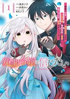 Manga Enzai Reijou wa Shinjitai - Ginpatsu ga Fukitsu to Iwarete Konyaku Hakisareta Shishaku Reijou wa Ansatsu Kizoku ni Dekiaisarete Daini no Jinsei wo Tannou suru you desu vol.1 (冤罪令嬢は信じたい ~銀髪が不吉と言われて婚約破棄された子爵令嬢は暗殺貴族に溺愛されて第二の人生を堪能するようです~(1) (KCx))  / 浅井 ソラ & 祀花 よう子