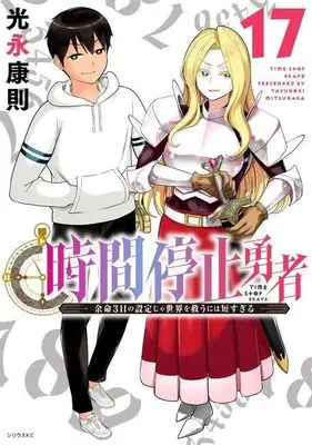 Manga Jikan Teishi Yuusha vol.17 (時間停止勇者(17) (シリウスKC))  / Mitsunaga Yasunori