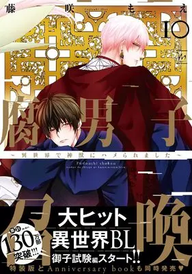 Manga Fudanshi Shoukan vol.10 (腐男子召喚~異世界で神獣にハメられました~ (10) (マージナルコミックス))  / Fujisaki Moe
