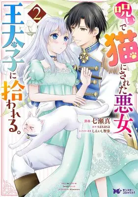 Manga Noroi de Neko ni Sareta Akujo, Outaishi ni Hirowareru. vol.2 (呪いで猫にされた悪女、王太子に拾われる。 (2) (モンスターコミックスf))  / Nanase Makoto (七瀬真)