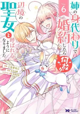 Manga Ane no Migawari de Konyaku shitara Naze ka Henkyou no Seijo to Yobareru you ni narimashita vol.6 (姉の身代わりで婚約したら何故か辺境の聖女と呼ばれるようになりました (6) (モンスターコミックスf))  / Kona Kinako