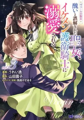 Manga Veil no Seijo - Minikui to Gokai Sareta Seijo, Ikemen Goei Kishi ni Dekiaisareru vol.3 (ヴェールの聖女~醜いと誤解された聖女、イケメン護衛騎士に溺愛される~ (3) (モンスターコミックスf))  / Ureitsu