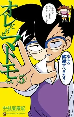 Manga Ore dake wa Matomo-kun vol.5 (オレだけはマトモくん(5): てんとう虫コミックス)  / 中村夏寿紀