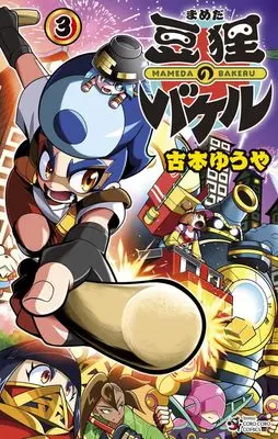 Manga Mameda no Bakeru vol.3 (豆狸のバケル (3))  / Furumoto Yuya