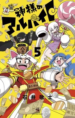Manga Kamisama no Arbeit vol.5 (神様のアルバイト(5): てんとう虫コミックス)  / Ishii Takashi (石井敬士)
