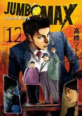 Manga JUMBO MAX vol.12 (JUMBO MAX(12): ビッグ コミックス)  / Takahashi Tsutomu