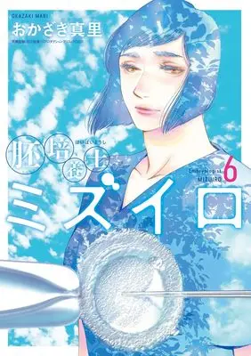 Manga Haibaiyoushi Mizuiro vol.6 (胚培養士(はいばいようし)ミズイロ(6): ビッグ コミックス〔スペシャル〕)  / Okazaki Mari