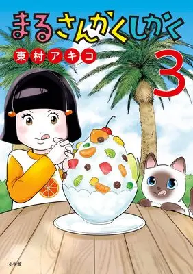 Manga Maru Sankaku Shikaku (Higashimura Akiko) vol.3 (まるさんかくしかく (3))  / Higashimura Akiko