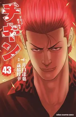 Manga Chicken: "Drop" Zenya no Monogatari vol.43 (チキン 「ドロップ」前夜の物語 43 (43) (少年チャンピオン・コミックス))  / Iguchi Tatsuya & Saiwaki Masayuki