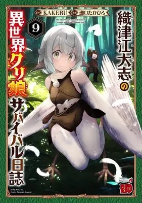 Manga Oritsue Taishi no Isekai Cre Musu Survival Nisshi vol.9 (織津江大志の異世界クリ娘サバイバル日誌 9 (9) (チャンピオンREDコミックス))  / Seguchi Takahiro & KAKERU