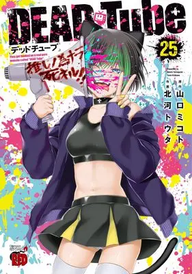 Manga Dead Tube vol.25 (DEAD Tube ~デッドチューブ~ 25 (25) (チャンピオンREDコミックス))  / Kitakawa Touta & Yamaguchi Mikoto