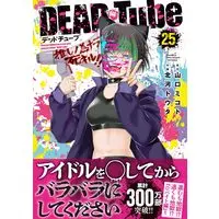 Manga Dead Tube vol.25 (DEAD Tube ~デッドチューブ~ 25 (25) (チャンピオンREDコミックス))  / Kitakawa Touta & Yamaguchi Mikoto