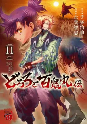 Manga The Legend of Dororo and Hyakkimaru (Dororo to Hyakkimaru Den) vol.11 (どろろと百鬼丸伝 11 (11) (チャンピオンREDコミックス))  / Shiki Satoshi & Tezuka Osamu