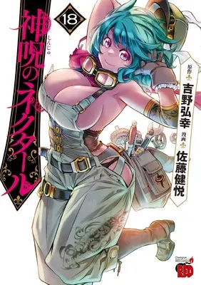 Manga Shinju no Nectar vol.18 (神呪のネクタール 18 (18) (チャンピオンREDコミックス))  / Satou Kenetsu & Yoshino Hiroyuki