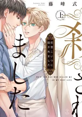Manga Zense Koitsu ni Korosaremashita vol.1 (前世こいつに殺されました 上 (B.Pilz COMICS))  / Fujimine Shiki