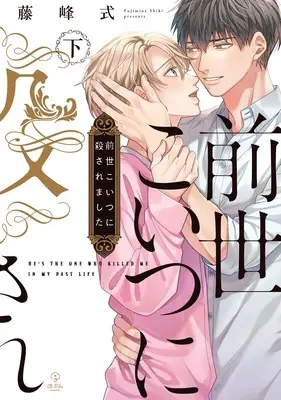 Manga Zense Koitsu ni Korosaremashita vol.2 (前世こいつに殺されました 下 (B.Pilz COMICS))  / Fujimine Shiki