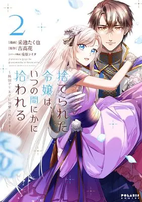 Manga Suterareta Reijou wa, Itsunomanika ni Hirowareru - Ringoku de Outaishi ni Dekiaisaretemasu vol.2 (捨てられた令嬢は、いつの間にかに拾われる~隣国で王太子に溺愛されてます~ (2) (ポラリスCOMICS))  / Usahara Theta & Toruike Takuya
