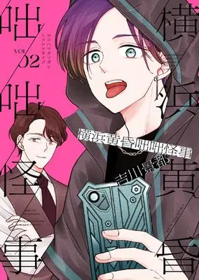 Manga Yokohama Tasogare Totsutotsu Kaiji vol.2 (横浜黄昏咄咄怪事 2 (2巻) (YKコミックス))  / Yoshikawa Keito
