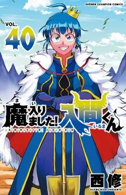 Manga Mairimashita! Iruma-kun (Welcome to Demon School! Iruma-kun) vol.40 (魔入りました!入間くん 40 (40) (少年チャンピオン・コミックス))  / Nishi Osamu